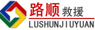 松潘道路救援